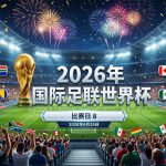 2026年6月19日 | 2026年FIFA世界杯比赛 | 第8个比赛日